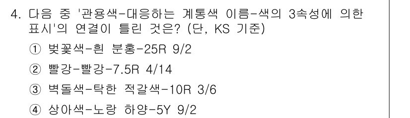 시각디자인산업기사 2016년 4번 - 정답은 ①벚꽃색-흰 분홍-25R 9/2입니다. 이는 벚꽃색이 흰색과 분홍... 에 관한 핵심 기출문제