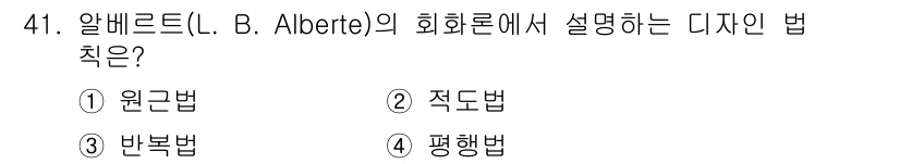 시각디자인산업기사 2016년 41번 - . 원근법  
해설: 알베르트(L. B. Alberte)는 원근법을 통해... 에 관한 핵심 기출문제