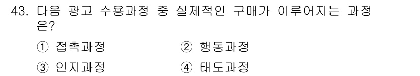 시각디자인산업기사 2016년 43번 - 정답 4 '태도과정'은 광고 수용의 감정적 반응과 태도를 형성하는 단계로... 에 관한 핵심 기출문제