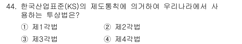 시각디자인산업기사 2016년 44번 - 정답은 2번 '제2각법'입니다. 한국산업표준(KS)의 재도통치에 의해 우... 에 관한 핵심 기출문제