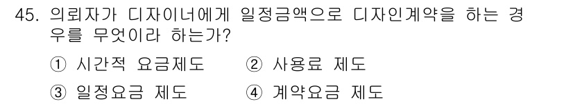 시각디자인산업기사 2016년 45번 - 정답은 3. 일정 요금 제도입니다. 외래자가 디자인에 일정을 적용하는 경... 에 관한 핵심 기출문제