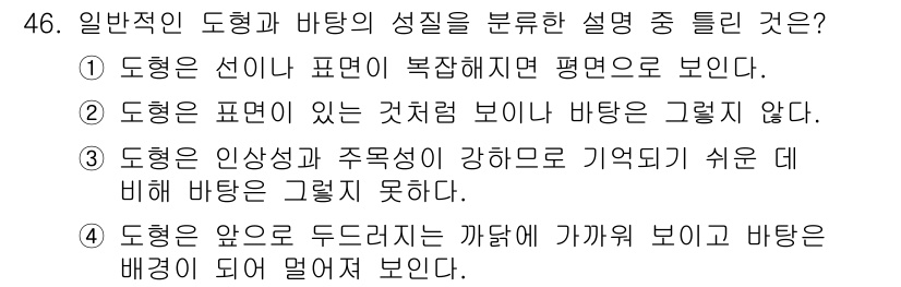 시각디자인산업기사 2016년 46번 - 도형은 선이 복잡해지면 평면으로 보이지 않고, 이는 도형의 성질에 대한 ... 에 관한 핵심 기출문제