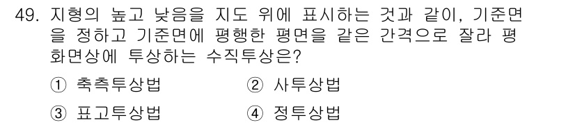 시각디자인산업기사 2016년 49번 - . 축척투상법

축척투상법은 지형의 높낮이를 표현하는 데 효과적이며, 평... 에 관한 핵심 기출문제