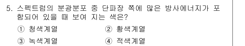 시각디자인산업기사 2016년 5번 - 정답은 2. 황색계열이다. 스펙트럼의 분광분포에서 단파장 쪽에 많은 방사... 에 관한 핵심 기출문제