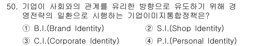 시각디자인산업기사 2016년 50번 - 정답은 2번 C.I.(Corporate Identity)입니다. 기업의 ... 에 관한 핵심 기출문제