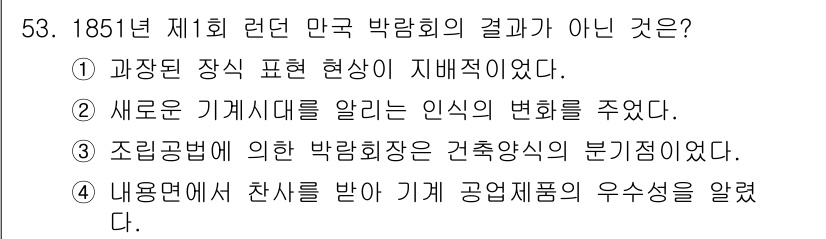 시각디자인산업기사 2016년 53번 - 1851년 제1회 런던 만국 박람회는 산업 및 과학 기술의 발전을 알리는... 에 관한 핵심 기출문제