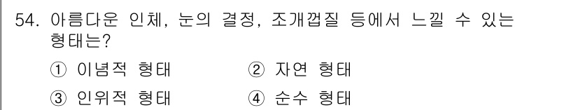 시각디자인산업기사 2016년 54번 - 정답은 1번 '이름체 형태'입니다. 이름체 형태는 부드러운 곡선을 통해 ... 에 관한 핵심 기출문제