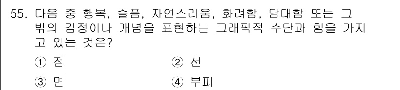 시각디자인산업기사 2016년 55번 - 정답은 2. 선입니다. 선은 감정이나 개념을 전달하는 그래픽적 수단으로,... 에 관한 핵심 기출문제