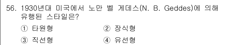 시각디자인산업기사 2016년 56번 - 정답은 4번 유선형이다. N. B. Geddes는 유선형 디자인을 강조하... 에 관한 핵심 기출문제