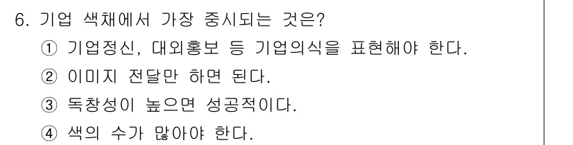 시각디자인산업기사 2016년 6번 - 기업 색채는 브랜드의 아이덴티티를 확립하고 소비자에게 긍정적인 인상을 남... 에 관한 핵심 기출문제