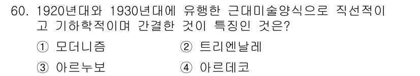 시각디자인산업기사 2016년 60번 - 정답은 4번 아르데코입니다. 아르데코는 1920년대와 1930년대에 유행... 에 관한 핵심 기출문제