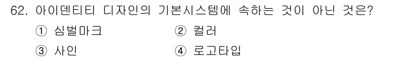 시각디자인산업기사 2016년 62번 - 정답은 1번 '심벌마크'입니다. 아이덴티티 디자인의 기본 시스템에는 브랜... 에 관한 핵심 기출문제