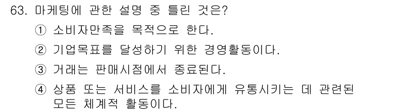 시각디자인산업기사 2016년 63번 - 정답 4번이 맞는 이유는, 마케팅 활동은 상품이나 서비스를 소비자에게 유... 에 관한 핵심 기출문제