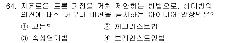 시각디자인산업기사 2016년 64번 - 정답은 2. 체계리스법입니다. 체계리스법은 자유로운 토론을 보장하지만, ... 에 관한 핵심 기출문제