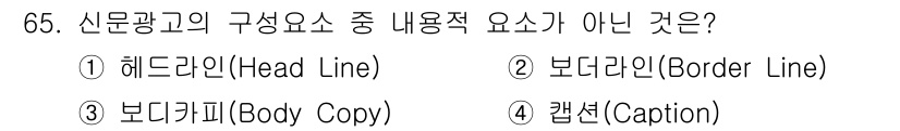 시각디자인산업기사 2016년 65번 - 신문광고의 구성요소에서 ‘캡션’은 주로 이미지나 사진을 설명하는 역할을 ... 에 관한 핵심 기출문제