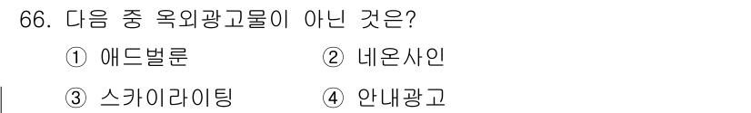 시각디자인산업기사 2016년 66번 - . 애드벌룬

해설: 애드벌룬은 일반적으로 광고 매체로 사용되지만, 옥외... 에 관한 핵심 기출문제