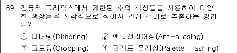 시각디자인산업기사 2016년 69번 - . 앤티앨리어싱(Anti-aliasing)

앤티앨리어싱은 그래픽의 경계... 에 관한 핵심 기출문제