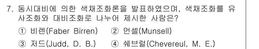 시각디자인산업기사 2016년 7번 - 정답은 4번 "쉐브렐(Chevreul, M. E.)"입니다. 그는 색채 ... 에 관한 핵심 기출문제