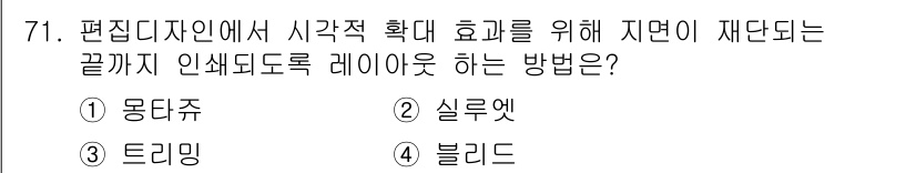 시각디자인산업기사 2016년 71번 - . 용단주

해설: 용단주는 색상의 대비를 통해 시각적으로 강한 효과를 ... 에 관한 핵심 기출문제