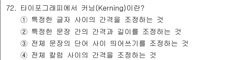 시각디자인산업기사 2016년 72번 - 해당 자격증의 핵심 개념을 묻는 객관식 문제