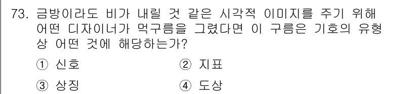 시각디자인산업기사 2016년 73번 - . 도상

해설: 금방이라도 비가 내릴 것 같은 시각적 이미지를 주기 위... 에 관한 핵심 기출문제