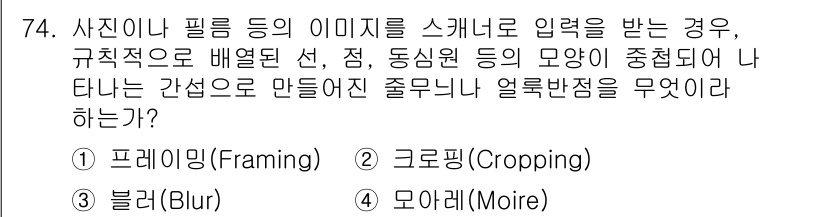 시각디자인산업기사 2016년 74번 - 정답은 3번 모아핑(Moire)입니다. 모아핑은 이미지의 패턴이나 선들이... 에 관한 핵심 기출문제