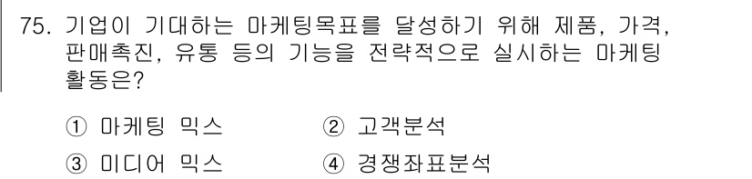 시각디자인산업기사 2016년 75번 - 정답은 4번 '경쟁지표분석'입니다. 경쟁지표분석은 시장에서 경쟁자들과의 ... 에 관한 핵심 기출문제