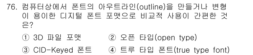 시각디자인산업기사 2016년 76번 - . 트루타입 폰트(true type font)

해설: 트루타입 폰트는 ... 에 관한 핵심 기출문제