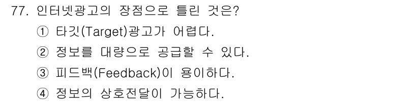 시각디자인산업기사 2016년 77번 - 정답: ① 타겟(Target)광고가 어렵다.

해설: 인터넷 광고는 특정... 에 관한 핵심 기출문제