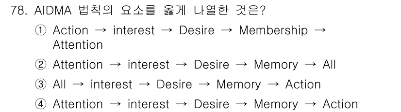 시각디자인산업기사 2016년 78번 - AIDMA 법칙에서 주목(Attention) 후에 흥미(interest)... 에 관한 핵심 기출문제