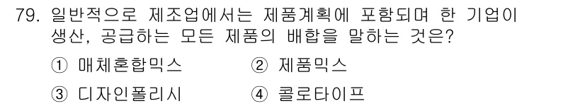 시각디자인산업기사 2016년 79번 - 정답은 2. 제품믹스입니다. 제품믹스는 기업이 생산 및 공급하는 모든 제... 에 관한 핵심 기출문제