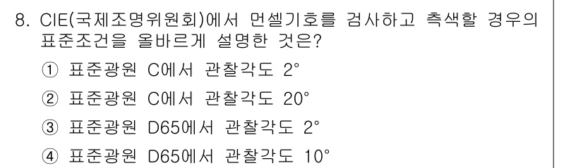시각디자인산업기사 2016년 8번 - CIE에서 명세한 경우, 입사각이 20°로 설정되어 있어 표준 관찰 각도... 에 관한 핵심 기출문제