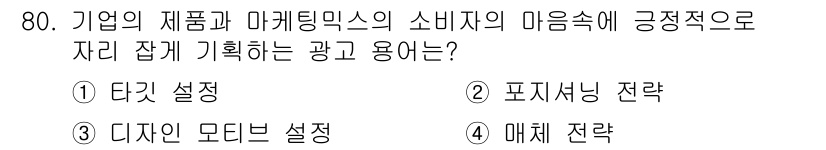 시각디자인산업기사 2016년 80번 - 정답: ② 포지셔닝 전략  
포지셔닝 전략은 제품이나 브랜드가 소비자에게... 에 관한 핵심 기출문제