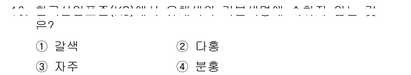 시각디자인산업기사 2017년 10번 - 정답은 1번 갈색입니다. 갈색은 자연과 연관이 깊어 안정감과 신뢰감을 주... 에 관한 핵심 기출문제