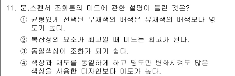 시각디자인산업기사 2017년 11번 - . 

설명: 유채색의 배색이 명도가 높아지면 복잡한 요소가 해소되고 시... 에 관한 핵심 기출문제