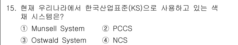 시각디자인산업기사 2017년 15번 - 정답은 ④ NCS입니다. NCS(국가직무능력표준)는 현재 한국에서 산업표... 에 관한 핵심 기출문제