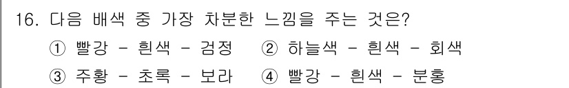 시각디자인산업기사 2017년 16번 - . 빨강 - 흰색 - 분홍

이 조합은 빨강과 흰색의 조화를 통해 분홍색... 에 관한 핵심 기출문제