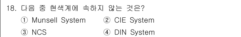 시각디자인산업기사 2017년 18번 - 정답은 2번 CIE System입니다. CIE 시스템은 색상과 조명의 과... 에 관한 핵심 기출문제