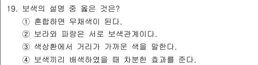 시각디자인산업기사 2017년 19번 - 혼합하면 무채색이 되는 것은 색상의 기본 원리에 기반합니다. 보색이 결합... 에 관한 핵심 기출문제