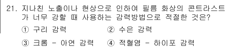 시각디자인산업기사 2017년 21번 - . 구리 감력  
이유: 구리 감력은 필름 화상의 콘트라스트를 줄여주는 ... 에 관한 핵심 기출문제