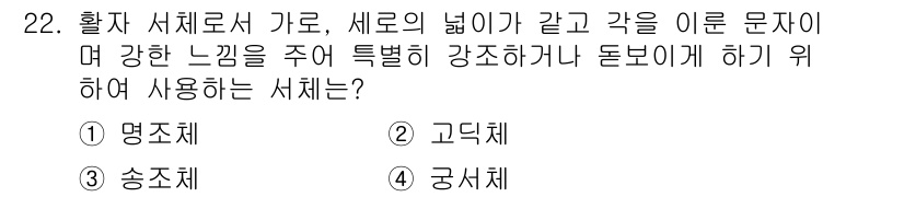 시각디자인산업기사 2017년 22번 - . 고딕체  
고딕체는 직선적이고 단순한 형태로, 글자의 가독성을 높이며... 에 관한 핵심 기출문제