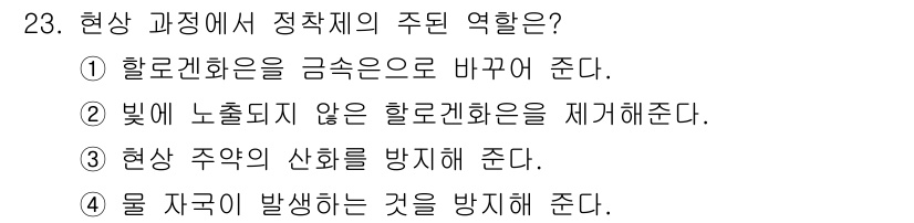 시각디자인산업기사 2017년 23번 - 정답은 3번이다. 현상 과정에서 주광은 색상의 변화를 방지하고 용액의 고... 에 관한 핵심 기출문제