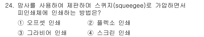 시각디자인산업기사 2017년 24번 - . 오프셋 인쇄는 스퀴지(squeegee)를 사용하여 잉크를 가압하여 인... 에 관한 핵심 기출문제