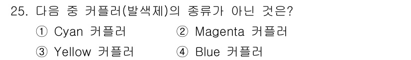시각디자인산업기사 2017년 25번 - 정답은 3번 Yellow 컬러입니다. Cyan, Magenta, Blue... 에 관한 핵심 기출문제