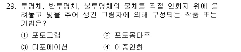 시각디자인산업기사 2017년 29번 - . 디포메이션  
디포메이션은 물체의 형태나 구조를 조작하여 특정 효과를... 에 관한 핵심 기출문제