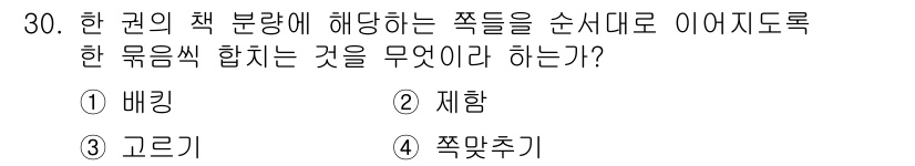 시각디자인산업기사 2017년 30번 - 정답은 3. 고르기입니다. '고르기'는 책의 내용을 주제에 맞게 배열하는... 에 관한 핵심 기출문제