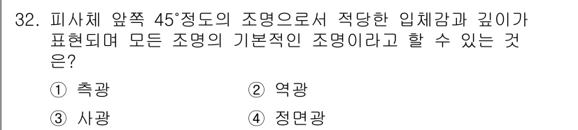 시각디자인산업기사 2017년 32번 - . **사각**

사각은 피사체 앞쪽 45도에서의 조명과 깊이를 기준으로... 에 관한 핵심 기출문제