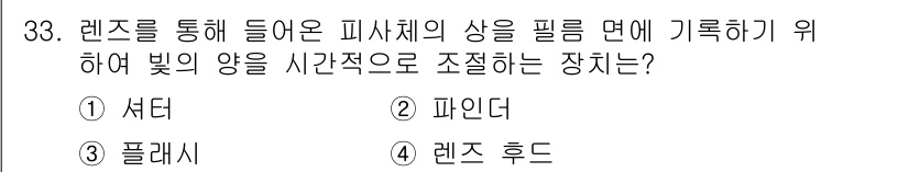 시각디자인산업기사 2017년 33번 - 정답은 2번, 피인더입니다. 피인더는 렌즈를 통해 들어온 빛의 양을 조절... 에 관한 핵심 기출문제