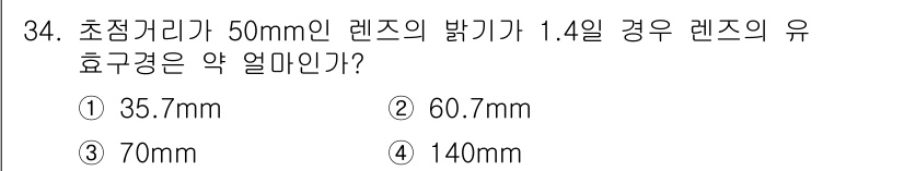 시각디자인산업기사 2017년 34번 - 렌즈의 초점거리와 유효구경은 렌즈의 밝기와 관련이 있다. 유효구경은 초점... 에 관한 핵심 기출문제