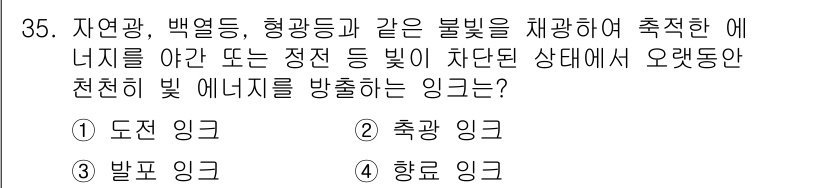 시각디자인산업기사 2017년 35번 - 정답은 1) 도전 일광입니다. 자연광, 백색광 등은 색을 정확하게 표현하... 에 관한 핵심 기출문제